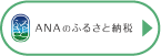 ANAのふるさと納税