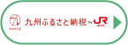 九州ふるさと納税