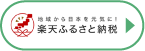 地域から日本を元気に！ 楽天ふるさと納税