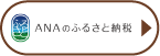 ANAのふるさと納税