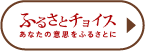 ふるさとチョイス あなたの意思をふるさとに