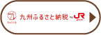 九州ふるさと納税