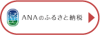 ANAのふるさと納税