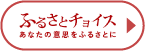 ふるさとチョイス あなたの意思をふるさとに