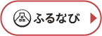 ふるなび