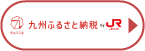 九州ふるさと納税