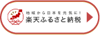 地域から日本を元気に！ 楽天ふるさと納税