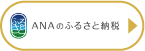 ANAのふるさと納税