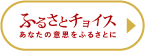 ふるさとチョイス あなたの意思をふるさとに