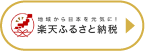 地域から日本を元気に！ 楽天ふるさと納税