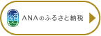 ANAのふるさと納税