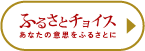 ふるさとチョイス あなたの意思をふるさとに