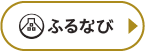 ふるなび