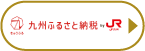 九州ふるさと納税