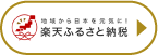 地域から日本を元気に！ 楽天ふるさと納税