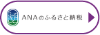 ANAのふるさと納税