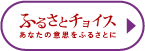 ふるさとチョイス あなたの意思をふるさとに