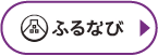 ふるなび