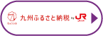 九州ふるさと納税