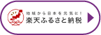 地域から日本を元気に！ 楽天ふるさと納税