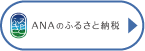 ANAのふるさと納税