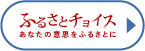 ふるさとチョイス あなたの意思をふるさとに