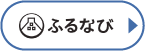 ふるなび