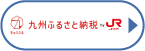 九州ふるさと納税