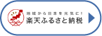 地域から日本を元気に！ 楽天ふるさと納税