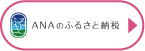 ANAのふるさと納税