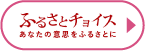 ふるさとチョイス あなたの意思をふるさとに