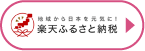 地域から日本を元気に！ 楽天ふるさと納税