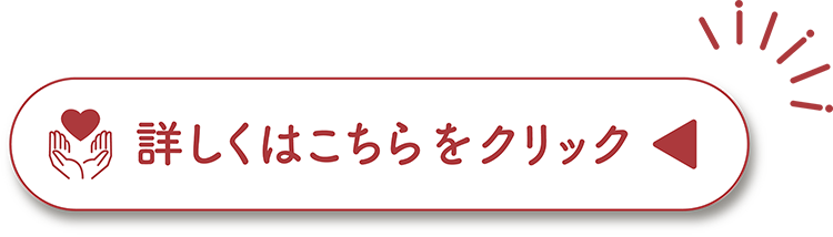 詳しくはこちらをクリック