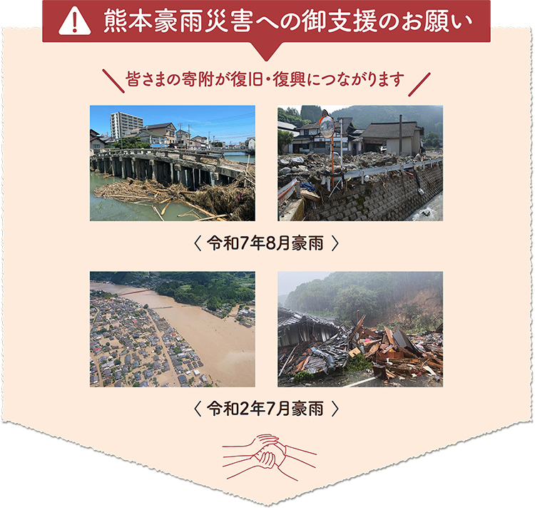 熊本豪雨災害への御支援のお願い。皆さまの寄付が復旧・復興につながります。